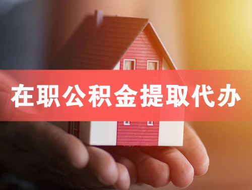 兖州在职公积金提取代办