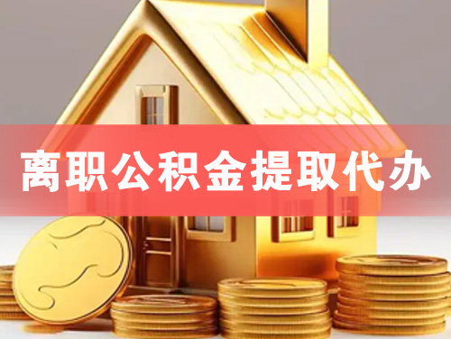 兖州离职公积金提取代办