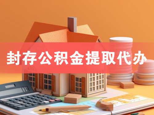 兖州封存公积金提取代办