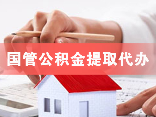 兖州国管公积金提取代办
