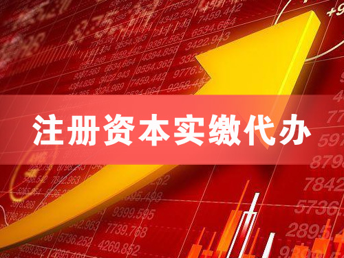 兖州注册资本实缴代办