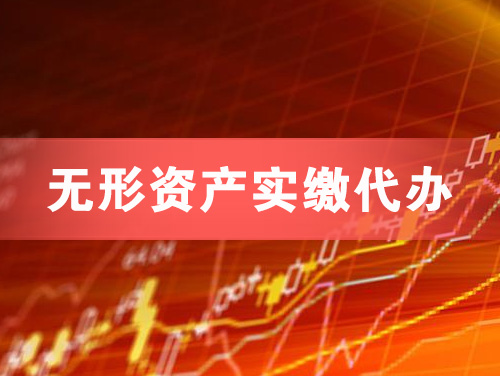 兖州无形资产实缴资本代办